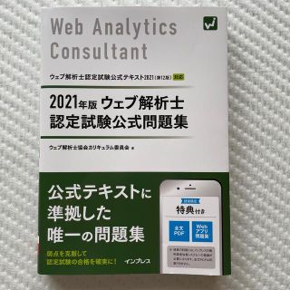 インプレス(Impress)のウェブ解析士認定試験公式問題集 ２０２１年版(資格/検定)