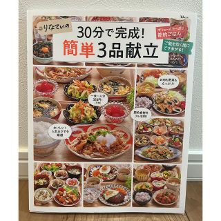 タカラジマシャ(宝島社)のりなてぃの３０分で完成！簡単３品献立(料理/グルメ)