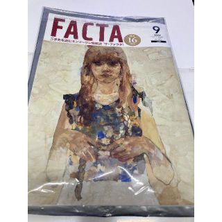 FACTA 2022年9月号(専門誌)