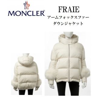 MONCLER モンクレール FRAIE 袖ファー ダウンジャケット 1