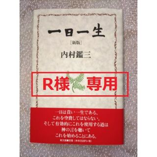 一日一生　内村鑑三(人文/社会)