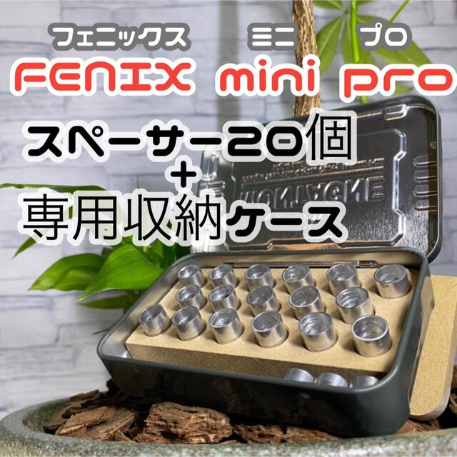 WEECKE Fenix mini pro スペーサー+収納ケースの通販 by DIY女子｜ラクマ