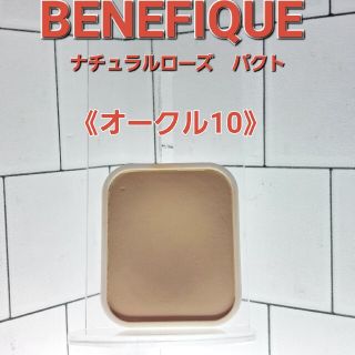 ベネフィーク(BENEFIQUE)のベネフィーク　NT　ナチュラルローズ　パクト　オークル10(ファンデーション)