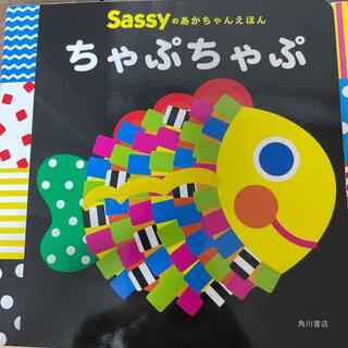 サッシー(Sassy)のchamomileさん専用Sassyの絵本シリーズ3冊セット(絵本/児童書)