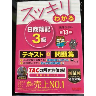 タックシュッパン(TAC出版)のスッキリわかる日商簿記３級 第１３版(資格/検定)