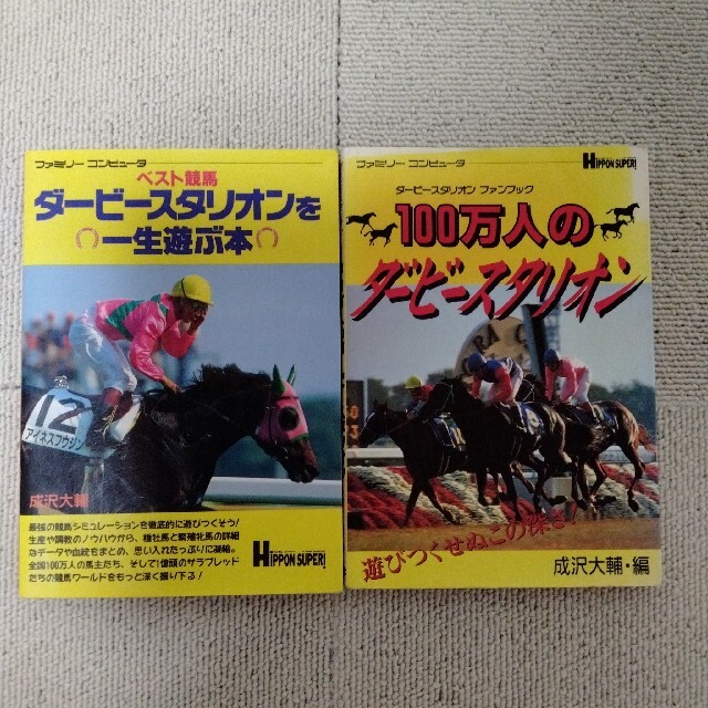 ファミリーコンピュータ(ファミリーコンピュータ)のファミコンベスト競馬ダービースタリオン攻略本2冊 エンタメ/ホビーのゲームソフト/ゲーム機本体(家庭用ゲームソフト)の商品写真