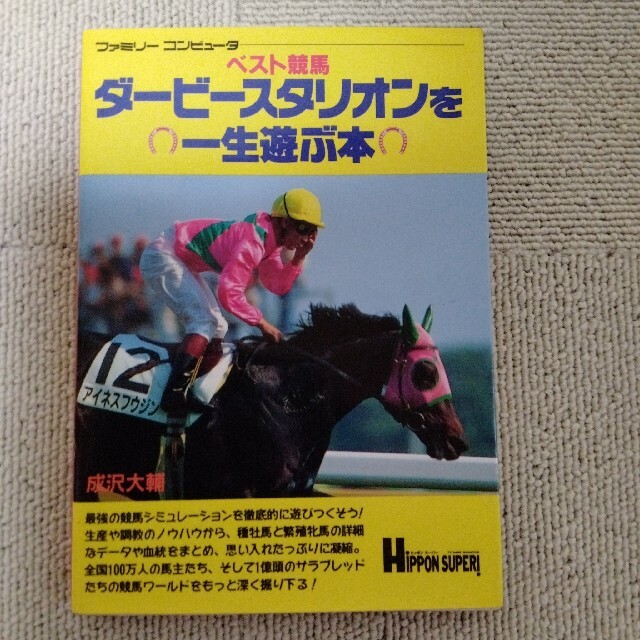 ファミリーコンピュータ(ファミリーコンピュータ)のファミコンベスト競馬ダービースタリオン攻略本2冊 エンタメ/ホビーのゲームソフト/ゲーム機本体(家庭用ゲームソフト)の商品写真