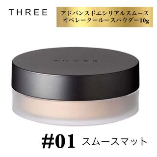 スリー(THREE)のTHREE アドバンスドエシリアルスムースオペレーター ルースパウダー　#01(フェイスパウダー)