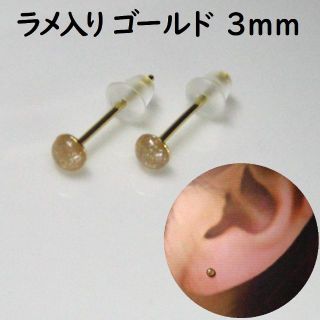 【ラメ入りゴールド小粒3mm金】シンプルピアス　アレルギー対応ステンレス(ピアス)