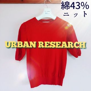 アーバンリサーチ(URBAN RESEARCH)のURBAN RESEARCH☆半袖ニット(ニット/セーター)