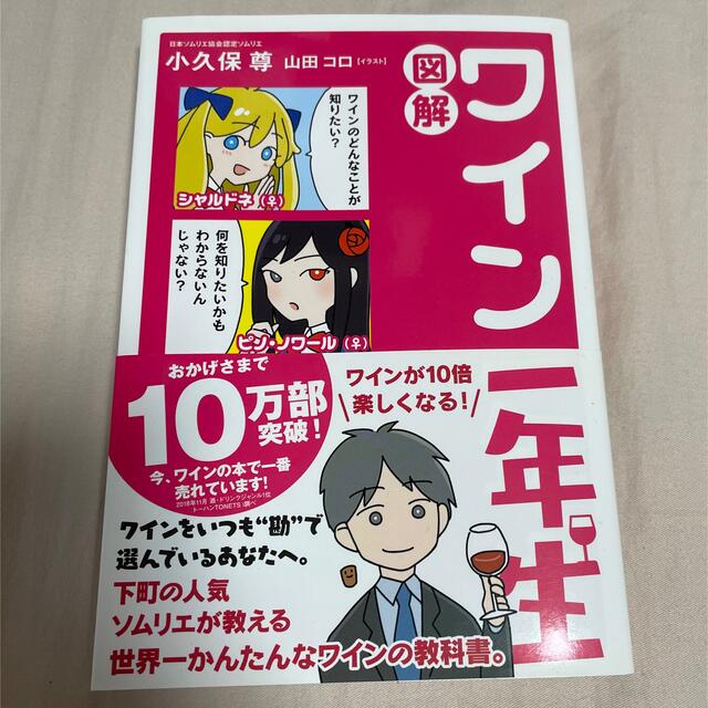 図解ワイン一年生 エンタメ/ホビーの本(その他)の商品写真