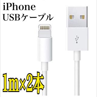 アイフォーン(iPhone)の【送料無料】iPhone USBケーブル 1m 2本 充電 データ転送 高品質(バッテリー/充電器)