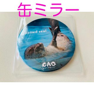 男鹿水族館GAO 缶ミラー　ゴマフアザラシ　シンクロ(ミラー)