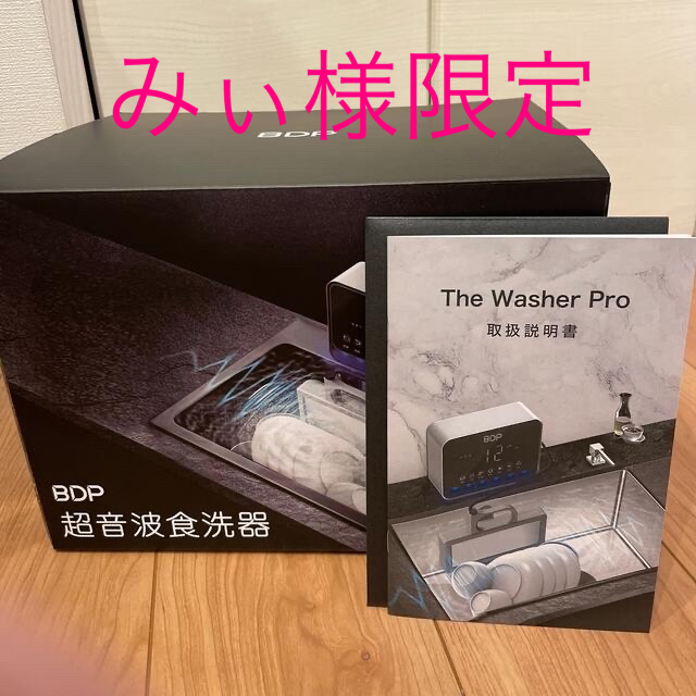 超音波食洗機　The Washer Pro 洗い桶付き(中古) スマホ/家電/カメラの生活家電(食器洗い機/乾燥機)の商品写真