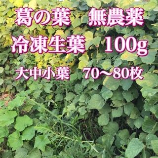 葛の葉 クズの葉 無農薬 冷凍生葉 100g 3円/g(野菜)