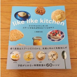 ライクライクキッチンのスプーンがあれば作れるパンとおやつ(料理/グルメ)