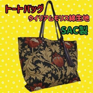 サック(SAC)のウイリアムモリスの綿生地”アネモネ”のエンジ色　大きめトートバッグ【SAC】製(トートバッグ)