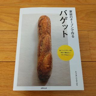 家庭のオ－ブンで作るバゲット(料理/グルメ)