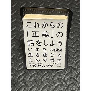 これからの「正義」の話をしよう いまを生き延びるための哲学(その他)