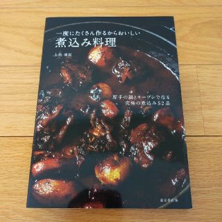 一度にたくさん作るからおいしい煮込み料理(料理/グルメ)