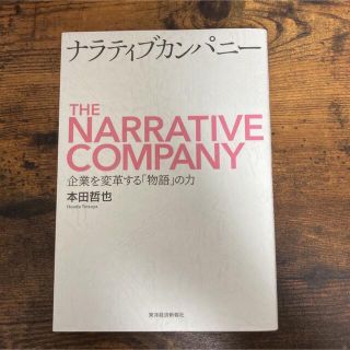 ナラティブカンパニー 企業を変革する「物語」の力(ビジネス/経済)