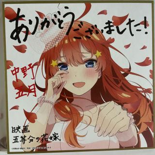 コウダンシャ(講談社)の劇場版「五等分の花嫁」入場者特典色紙（中野五月）(ノベルティグッズ)