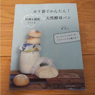 ポリ袋でかんたん！甘酒＆酒粕でつくる天然酵母パン オ－ブント－スタ－やフライパン(料理/グルメ)