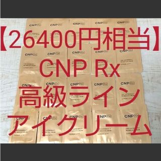 チャアンドパク(CNP)の【26400円相当】CNP 高級ライン アイクリーム リンクルクリーム しわ(アイケア/アイクリーム)