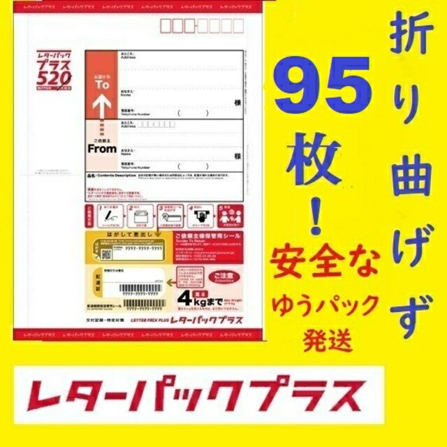 しぃ。。様専用出品】レターパックプラス 95枚 95部 折り曲げず 100枚