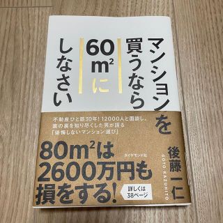 マンションを買うなら60㎡にしなさい(ビジネス/経済)