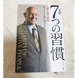 完訳７つの習慣 人格主義の回復(その他)