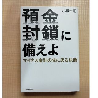 預金封鎖に備えよ マイナス金利の先にある危機(ビジネス/経済)