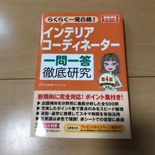 インテリアコーディネーター一問一答徹底研究(資格/検定)