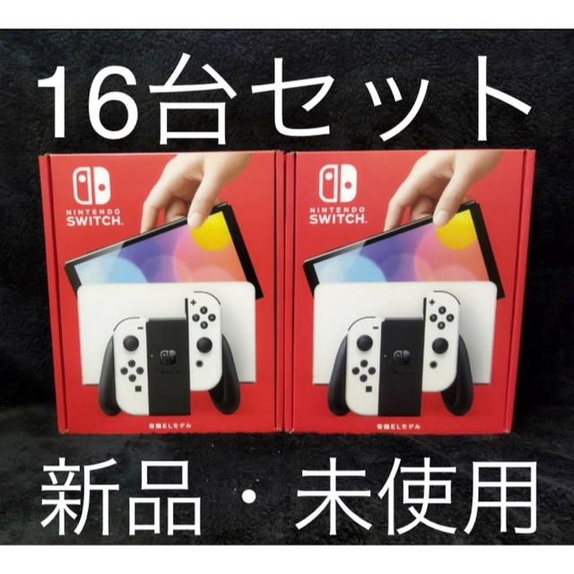 2022年秋冬新作 Nintendo 新品未使用 ホワイト16台 有機EL Switch No ...