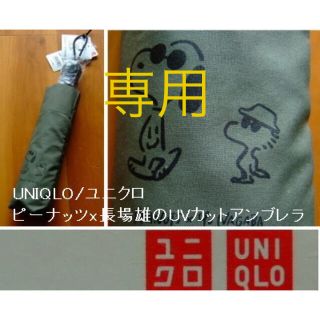 ユニクロ(UNIQLO)のUNIQLO/ユニクロ･ピーナッツx長場雄のUVカットアンブレラ･折りたたみ傘(傘)