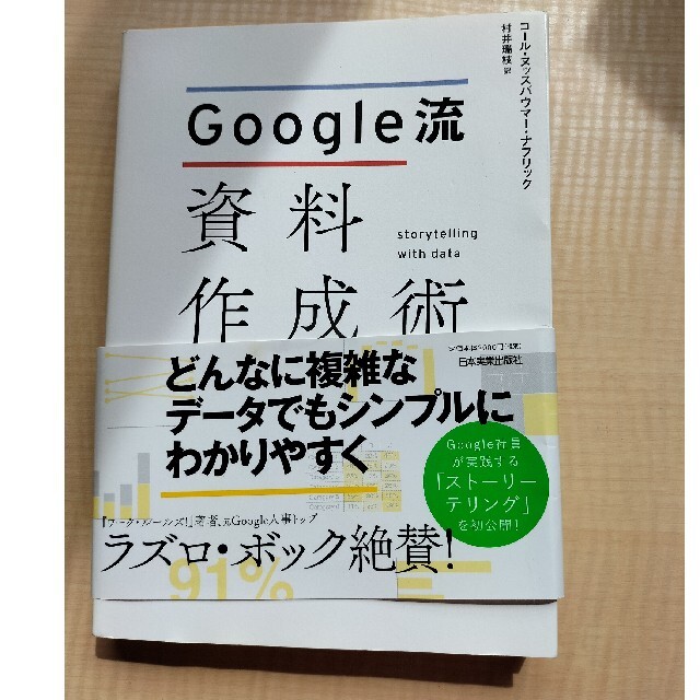 Ｇｏｏｇｌｅ流資料作成術 エンタメ/ホビーの本(ビジネス/経済)の商品写真