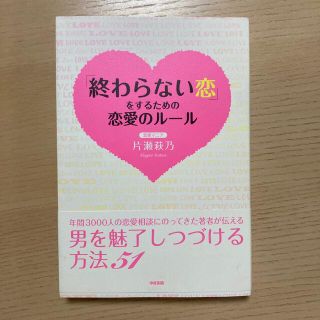 「終わらない恋」をするための恋愛のル－ル(ノンフィクション/教養)