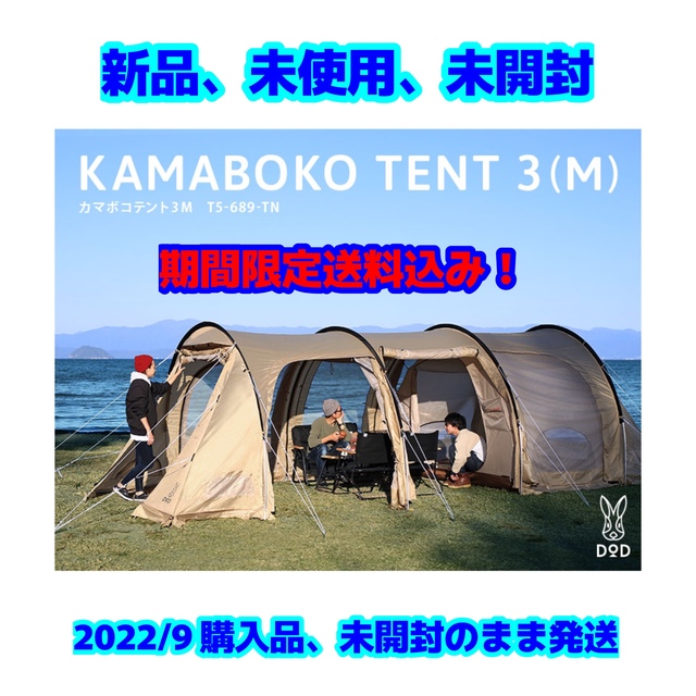 新品未開封　DOD KAMABOKO TENT 3 (M) T5-689-TN