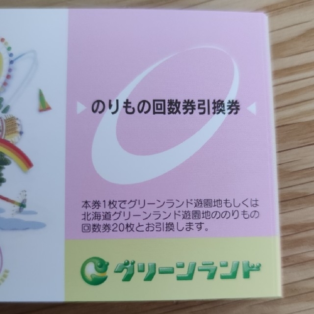 【のりもの２０回券１枚】グリーンランド のりもの回数券引換券2枚
