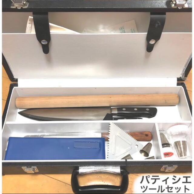 パティシエ 製菓 道具ツールセット 用品　西日本調理製菓専門学校　一式