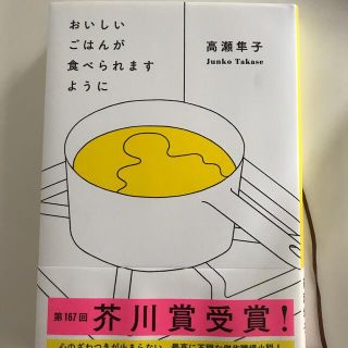 おいしいごはんが食べられますように(文学/小説)