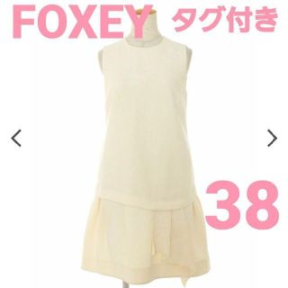 フォクシー(FOXEY) デイジーの通販 2,000点以上 | フォクシーを買う ...