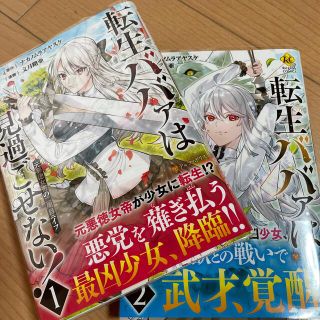 ⭐️専用⭐️転生ババァは見過ごせない！ 元悪徳女帝の二周目ライフ １、2(その他)