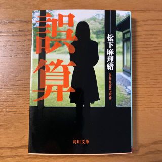 誤算(文学/小説)