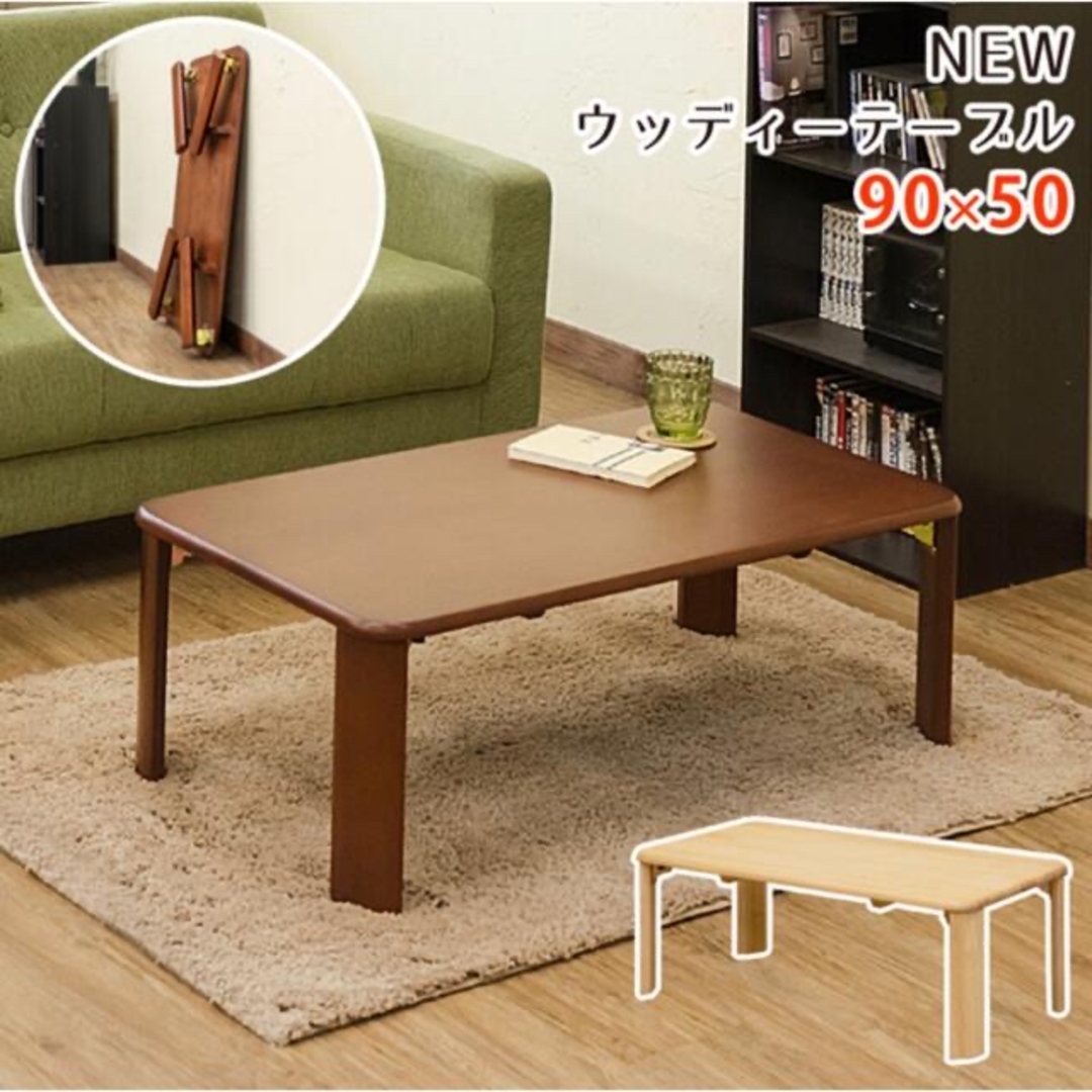 NEW ウッディテーブル 90×50 ブラウン インテリア/住まい/日用品の机/テーブル(ローテーブル)の商品写真