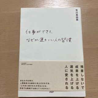 仕事ができて、なぜか運もいい人の習慣(ビジネス/経済)