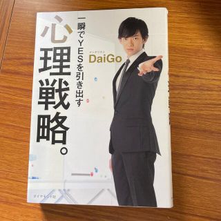 ダイヤモンドシャ(ダイヤモンド社)の【自己啓発本】メンタリストDaiGo 一瞬でYESを引き出す心理戦略。(ビジネス/経済)