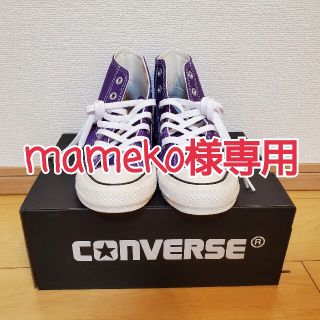 コンバース(CONVERSE)のCONVERSE/オールスター/ロイヤルパープル/ハイカット/23cm(スニーカー)