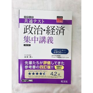 大学入試共通テスト政治・経済集中講義 四訂版(語学/参考書)