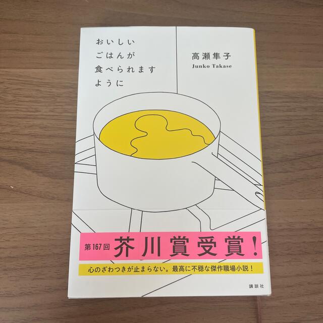 講談社(コウダンシャ)のおいしいごはんが食べられますように エンタメ/ホビーの本(文学/小説)の商品写真